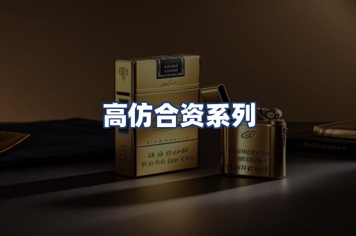高仿合资系列